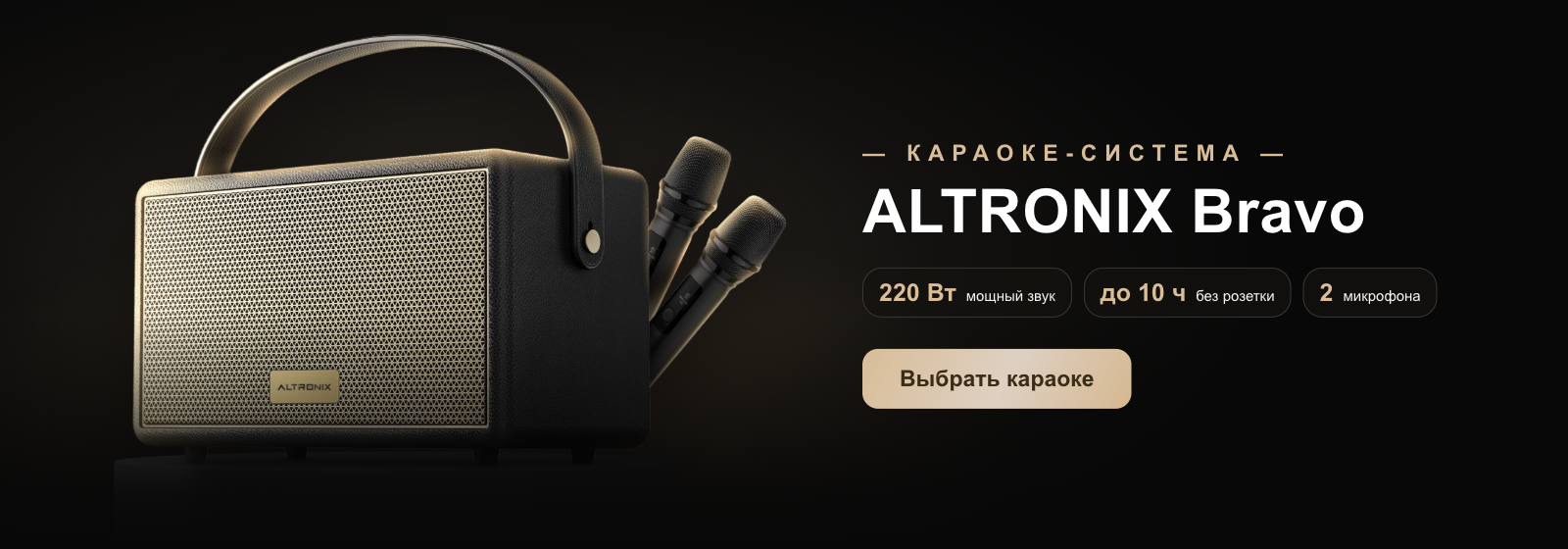 Караоке-система ALTRONIX Bravo: 220 Вт, до 10 часов работы, 2 микрофона в комплекте